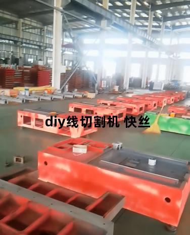 diy线切割机 快丝